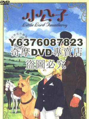 DVD影片專賣 經典卡通名著動漫 小公子 國日雙語 4碟DVD