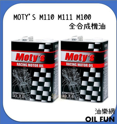 【油樂網】MOTY'S M110 M111 M100 5w30 5w40 15w50 10w60 銘穎國際貿易公司貨