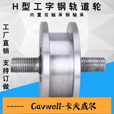 Cavwell-輪子 H型重型滑輪槽寬11101mm鐵門槽輪輕軌軌道輪工字鋼方鋼H型滑輪-可開統編