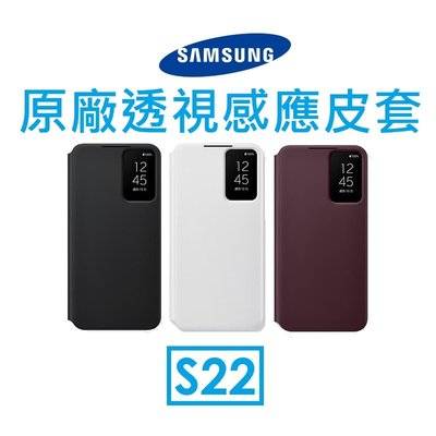 免運~【原廠吊卡盒裝】三星 Samsung Galaxy S22 原廠透視感應皮套 View 抗菌塗層 手機皮套