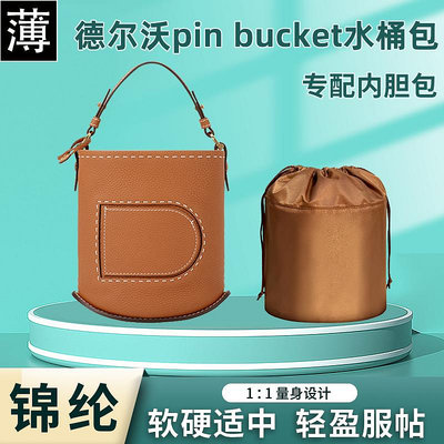包包內膽 適用DELVAUX德爾沃pin bucket 新款水桶包尼龍收納內膽整理包中包