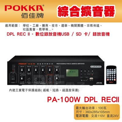 高雄[百威電子] POKKA佰佳 100瓦 擴大機 PA-100W DPL RECII 綜合擴音器 數位錄放音機 藍芽