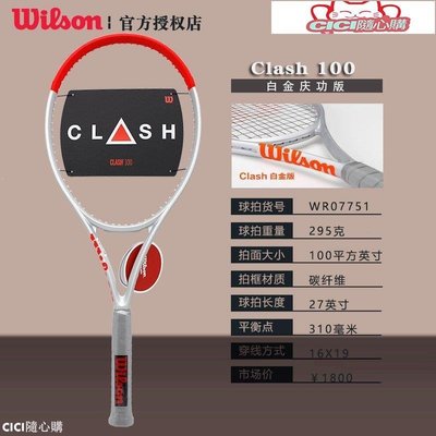 【現貨】網球拍Wilson威爾勝碳纖維男女單人專業網球拍法網CLASH 白金版網球拍球拍-CICI隨心購2