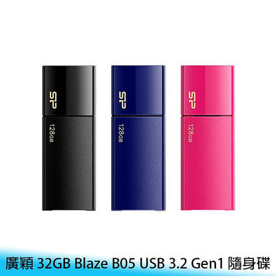 【台南/面交】Silicon-Power/廣穎 32GB Blaze B05 USB 3.2 Gen1 高速/傳輸 隨身碟