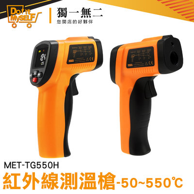 【獨一無二】測溫槍 測溫槍烘焙 高階版 手持測溫槍 測量溫度工具 低溫警報 料理溫度槍 MET-TG550H