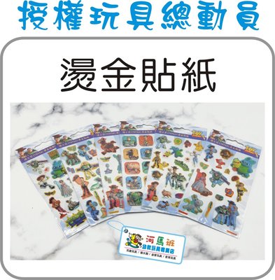 河馬班-文具系列-授權迪士尼玩具總動員4-燙金貼紙
