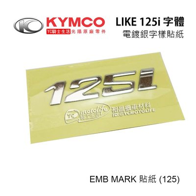 YC騎士生活_KYMCO光陽原廠 貼紙 125 i 字樣貼紙 電鍍貼紙 電鍍銀 標誌 立體貼紙 車貼 LIKE