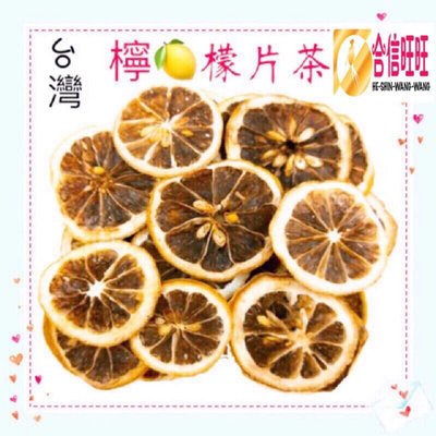 【合信旺旺】檸檬片茶75g／豐富的維他命C及纖維  酸度十足