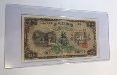 台灣銀行券 10元 組號18