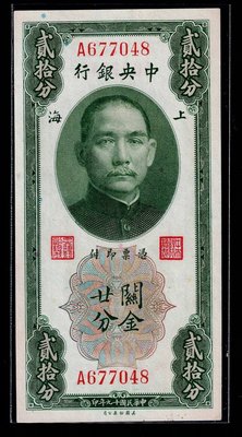 Cc100--民國19年 中央銀行--上海 (關金 20分) A軌--美國鈔票公司--97新