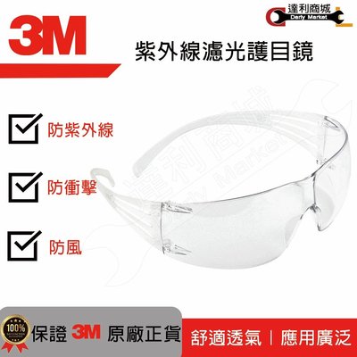 【達利商城】3M™ SF201AF 安全護目鏡 輕量型 安全防衝擊 防霧安全眼鏡 護目鏡
