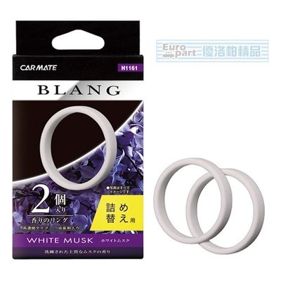 【優洛帕-汽車用品】日本CARMATE BLANG 大圓形科技風洞式冷氣孔固體芳香劑用補充包 H1161-三種味道選擇