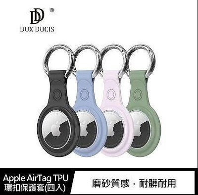 【妮可3C】【現貨】DUX DUCIS Apple AirTag TPU 環扣保護套(四入)