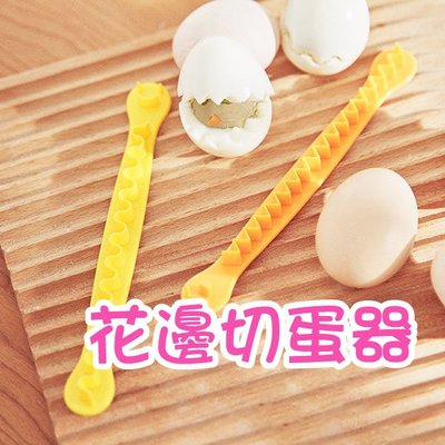 【飛兒】日本造型便當神器《花邊切蛋器》造型切蛋器 水煮蛋刻花 蛋波浪 食物模具 雞蛋沙拉 廚房小物 分蛋器 雞蛋分割器