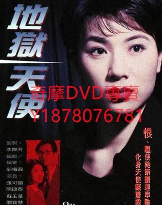DVD 1996年 地獄天使 港劇