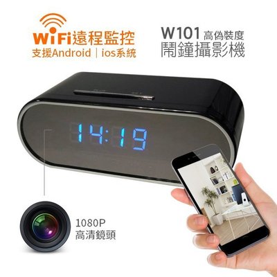 W101 無線WIFI鬧鐘WIFI攝影機/手機監看 365天不間斷錄影 無線遠端針孔攝影機時鐘針孔時鐘攝影機