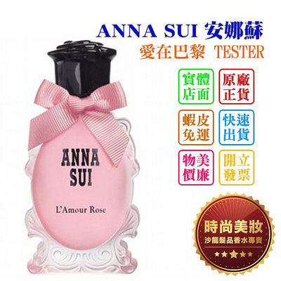 時尚美妝 ANNA SUI 安娜蘇 愛在巴黎 75ml TESTER 批發