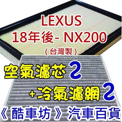《酷車坊》原廠正廠型 空氣濾芯x2+顆粒活性碳冷氣濾網x2 LEXUS 18年後- NX200 另機油芯