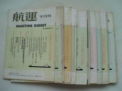 ///李仔糖舊書*民國56-64年中國航運公司發行.航運半月刊共44本(k362)