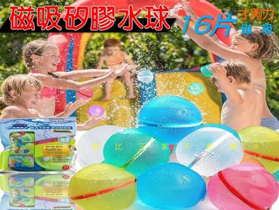 磁吸矽膠水球 快速灌水球 打水戰 戶外打水仗 戲水玩具 整人 精靈球 派對 趣味 創意玩具 惡搞 團康 沙灘 打水游戲