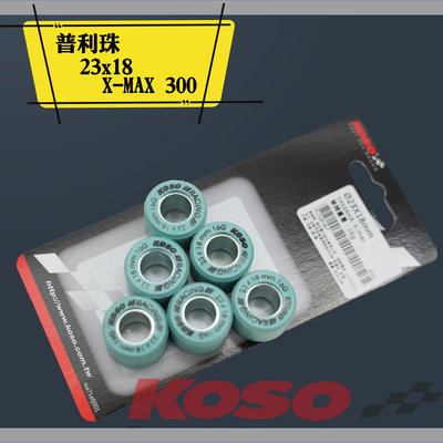 KOSO 鈦金鋼滾珠 普利珠 適用 XMAX X-MAX 300 規格 23x18 普利珠 普利盤