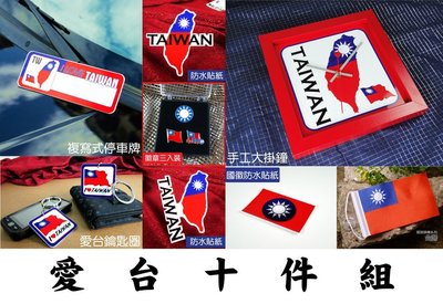 【國旗貼紙專賣店】愛台１０件組/台灣/中華民國/國民黨/Taiwan/KMT