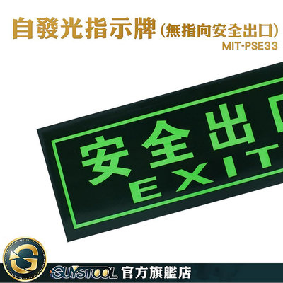 GUYSTOOL 提示牌 緊急出口 MIT-PSE33 疏散方向貼紙 方向指引指標 自動發光 疏散標誌 無指向安全出口