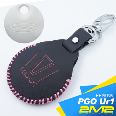 PGO UR1智慧型電車 機車鑰匙包保護套 鑰匙圈
