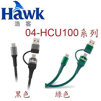 【MR3C】含稅 Hawk 04-HCU100 Type-C 二合一充電傳輸線 充電線 PD快充 1M