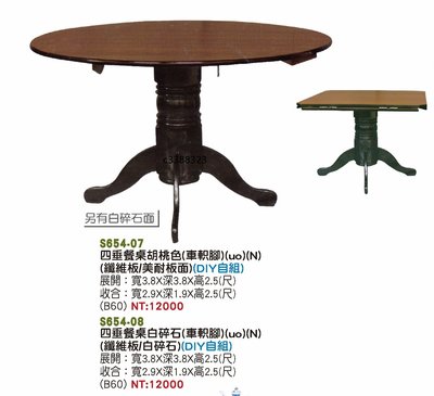 最信用的網拍~高上{全新}四垂桌餐桌(s654-07,08)4尺圓木心腳/可圓桌摺合成方桌 4尺圓變成3尺方