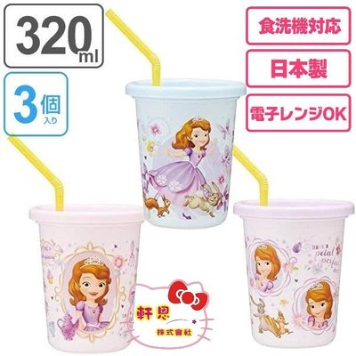 《軒恩株式會社》蘇菲亞小公主 日本製 3入 喝水杯 小杯子 吸管杯 學習杯 附吸管 453083