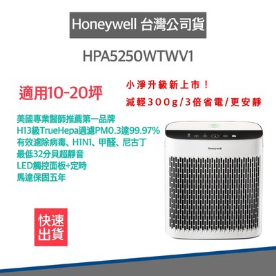 12H快速出貨 授權登錄馬達保固五年 美國Honeywell 空氣清淨機 HPA5250WTWV1 適用10-20坪