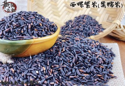 台灣紫米(又名長壽米)含豐富花青素 600公克/包 一斤包裝 紫米~{生五穀雜糧 需料理}【黃記五穀美味工坊】