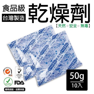 [包發材]50公克食品級乾燥劑 10包 食品用 乾燥包 防潮包 水玻璃乾燥劑 台灣製造 寵物飼料 烘焙