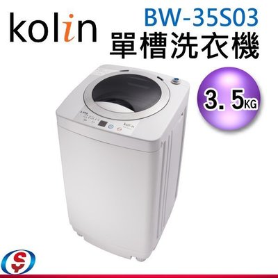 【新莊信源】3.5公斤Kolin 歌林單槽洗衣機--台灣 (BW-35S03)