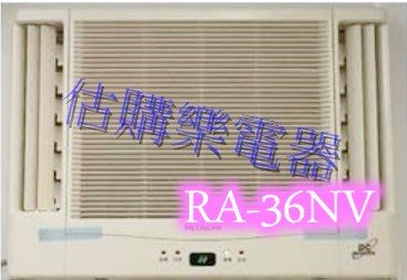 『估購樂』好禮7選1日立冷氣~~~標準按裝【RA-36NV/RA36NV】變頻雙吹冷暖窗型 壓縮機日本製造