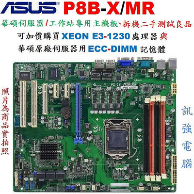 華碩P8B-X/MR工作站 / 伺服器專用主機板、1155腳位、2個千兆乙太網卡、C202晶片組、支援ECC DDR3記憶體