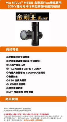 【小鳥的店】MIO M555 金剛王 Plus 機車專用 SONY 感光元件 行車記錄器 698 688 C330