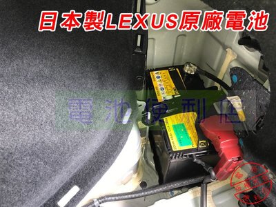 [電池便利店]LEXUS CT200H 油電車 換原廠小電池 日本製 S46B24R AGM