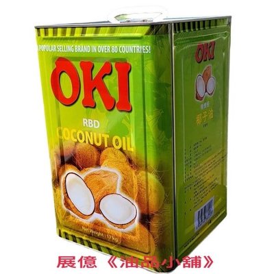OKI 17KG 原裝進口 精製椰子油 （鐵桶）Coconut Carrier Oil (RBD)