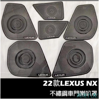 鴻運汽配LEXUS NX 年大改款 不鏽鋼 車門喇叭罩 凌志 NX200/NX250/NX350/350H 喇叭框 配件