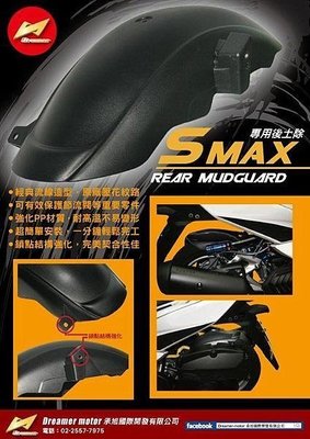 【小港二輪】承旭 FORCE.SMAX 短版後土除.附螺絲 S MAX S-MAX