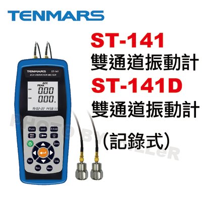 【含稅-可統編】TENMARS ST141D 雙通道振動計 紀錄式 測量項目有加速度 速度 位移