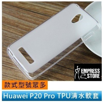 【妃小舖】Huawei P20 Pro 全包/防撞 霧面/透明 TPU 軟套/軟殼/清水套/保護套/手機套