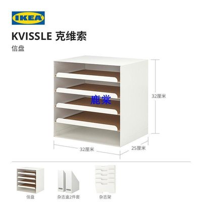 IKEA宜家KVISSLE克維索信盤文件置物架桌面抽屜式信封文具收納盒-玖貳柒柒