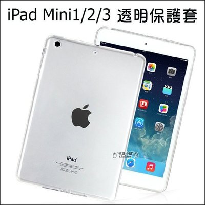 iPad mini 2 mini3 全透明套 清水套 TPU 保護套 保護殼 平板保護套 隱形保護套 矽膠套