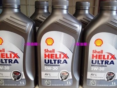 ☆採油館☆殼牌 Shell Helix Ultra AV-L 5W-30 新配方全合成汽/柴油機油 台灣公司貨