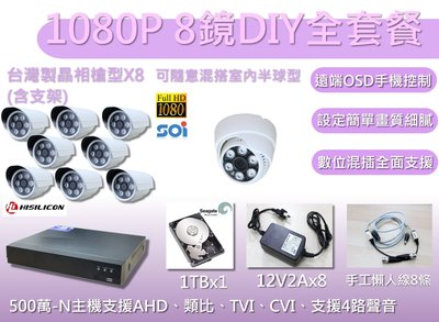 全餐型/台灣1080P1機8鏡全套餐/DIY套餐/1080監視器套餐/監視攝影機套餐/監視器DIY套餐/監視器套餐/板橋