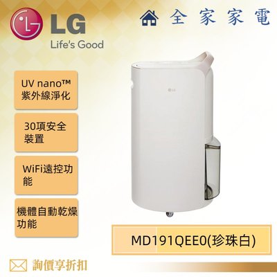 【全家家電】LG MD191QEE0 珍珠白 UV 抑菌雙變頻除濕機 另售 MD191QCE0 (詢問享優惠)