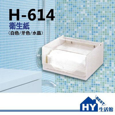 附發票《HY生活館》H-614 平板式衛生紙盒 壓克力衛生紙架 實體店面 購買更安心